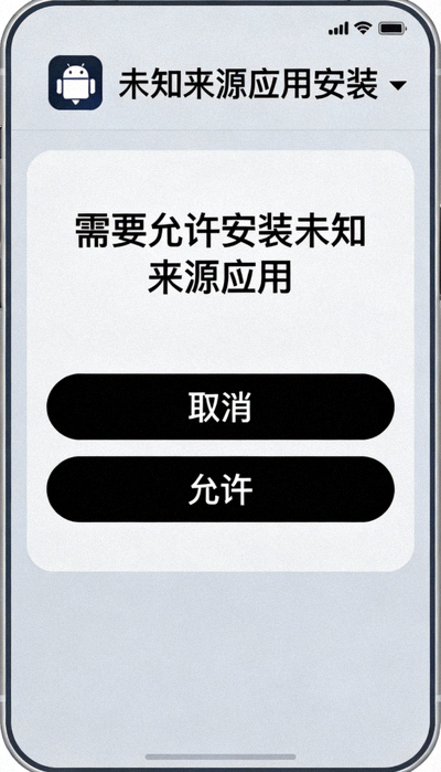 安卓APK安装权限请求界面截图：显示需要允许安装未知来源应用