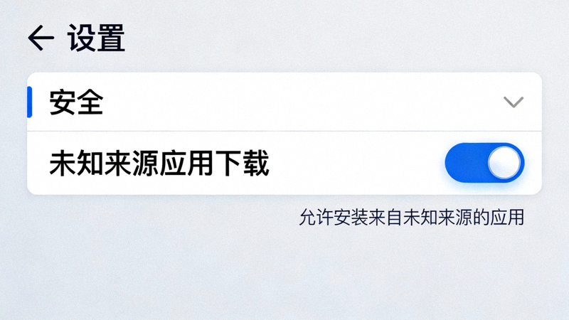 安卓手机设置中允许未知来源应用安装的界面截图