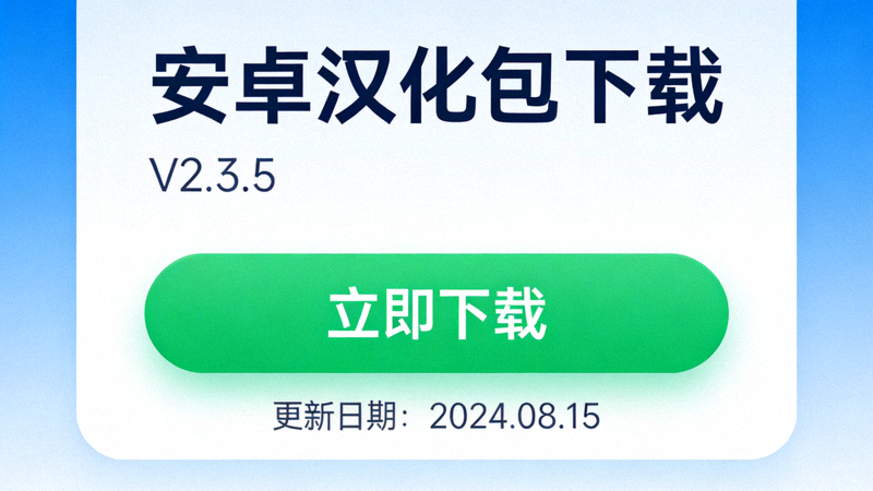安卓汉化包下载页面截图：展示文件版本与下载按钮