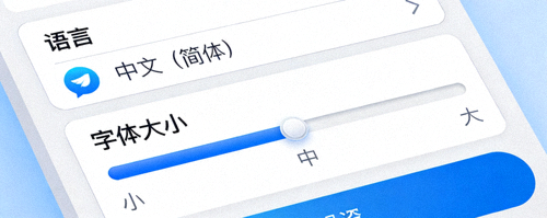 Telegram设置菜单中语言选项切换为中文以及调整字体大小的界面特写
