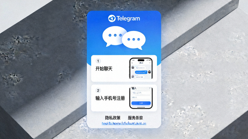 Telegram手机客户端启动界面，显示开始聊天与输入手机号注册的步骤