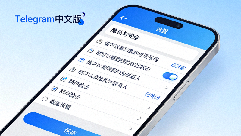 Telegram中文版设置菜单截图，重点展示隐私与安全选项页面