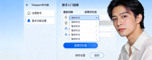 新手入门Telegram中文版设置界面：语言切换与汉化包应用，展示注册和基本功能