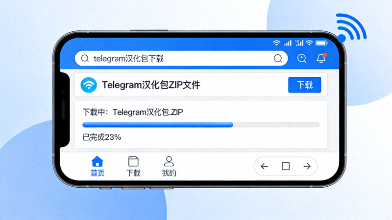 在手机上通过浏览器下载Telegram汉化包ZIP文件的界面示意图