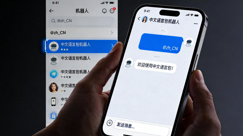 在Telegram应用中搜索并打开中文语言包机器人@zh_CN的对话界面截图