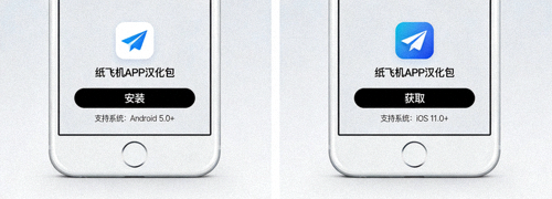 纸飞机APP汉化包在安卓与iOS手机上的安装界面演示